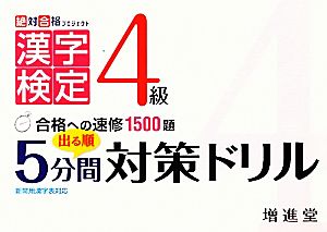 漢字検定4級 出る順5分間対策ドリル 新常用漢字表対応 絶対合格プロジェクト