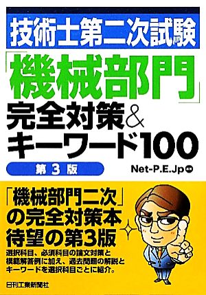 技術士第二次試験「機械部門」完全対策&キーワード100