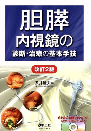 胆膵 内視鏡の診断・治療の基本手技 改訂2版