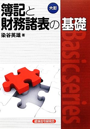 簿記と財務諸表の基礎 六訂 Basic series