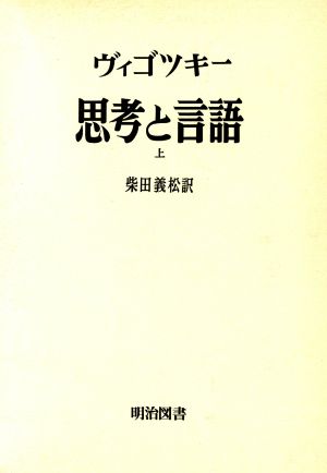 思考と言語(上) 海外名著選18