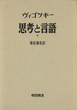 思考と言語(下) 海外名著選19