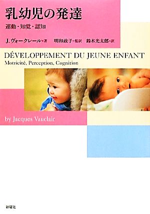 乳幼児の発達運動・知覚・認知