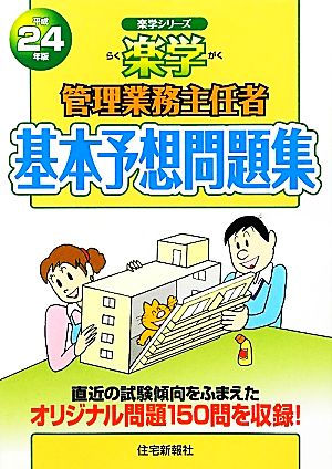 楽学 管理業務主任者基本予想問題集(平成24年版) 楽学シリーズ