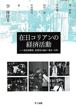 在日コリアンの経済活動 移住労働者、起業家の過去・現在・未来