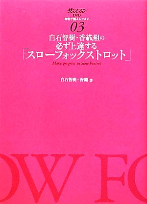 白石智樹・香織組の必ず上達する「スローフォックストロット」(3) ダンスファンDVD自宅で個人レッスン03