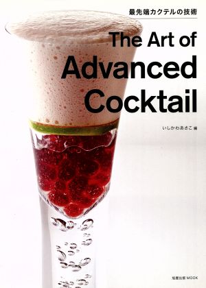 The Art of Advanced Cocktail 最先端カクテルの技術