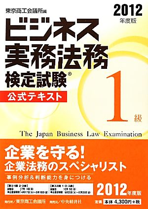 ビジネス実務法務検定試験 1級 公式テキスト(2012年度版)