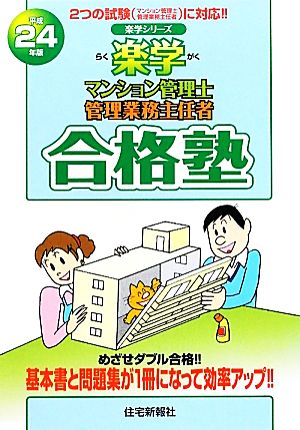 楽学マンション管理士管理業務主任者合格塾(平成24年版) 楽学シリーズ