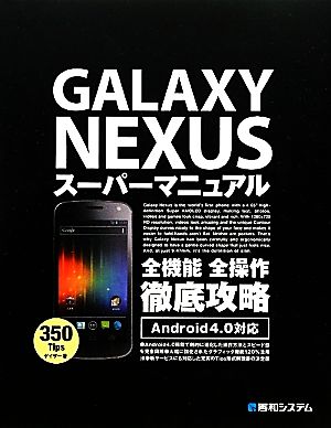 GALAXY NEXUSスーパーマニュアル Android4.0対応