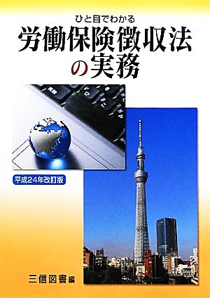 ひと目でわかる 労働保険徴収法の実務(平成24年改訂版)