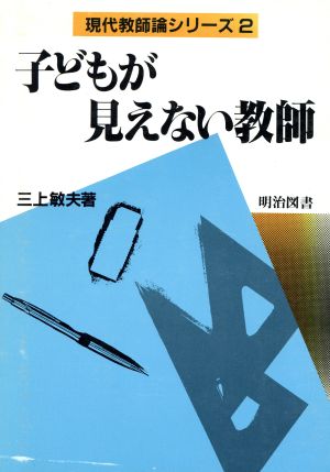 子どもが見えない教師 現代教師論シリーズ2