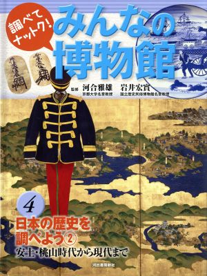 みんなの博物館(4)安土・桃山時代日本の歴史を調べよう2