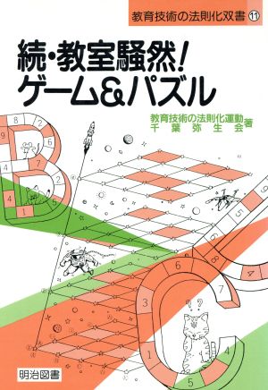 続・教室騒然！ゲーム&パズル 教育技術の法則化双書