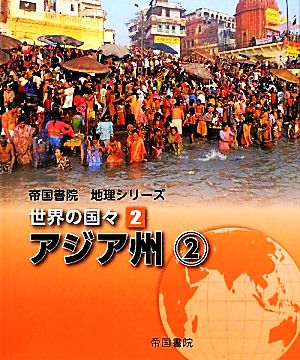 世界の国々(2) アジア州2 帝国書院地理シリーズ