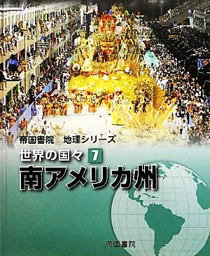 世界の国々(7)南アメリカ州帝国書院地理シリーズ