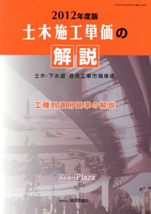 土木施工単価の解説(2012年度版)土木・下水道・港湾工事市場単価