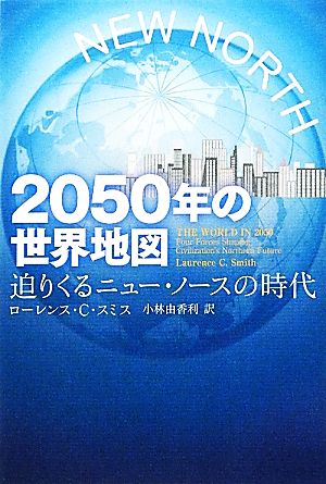 2050年の世界地図 迫りくるニュー・ノースの時代-迫りくるニュー・ノースの時代