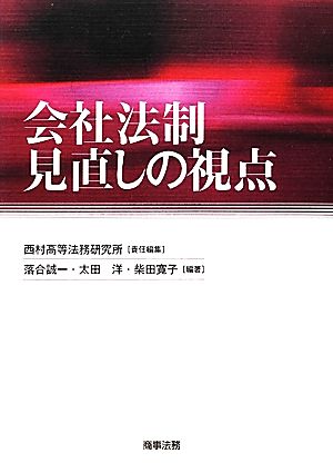 会社法制見直しの視点