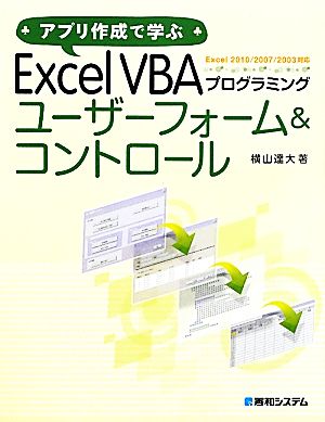 アプリ作成で学ぶExcel VBAプログラミングユーザーフォーム&コントロール アプリ作成で学ぶExcelVBAプログラミング