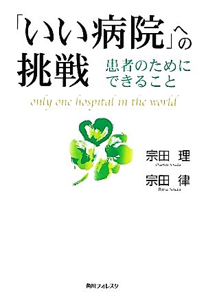 「いい病院」への挑戦 患者のためにできること 角川フォレスタ