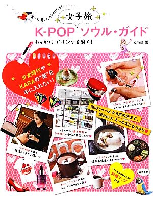 K-POP女子旅ソウル・ガイド おっかけでオンナを磨く！