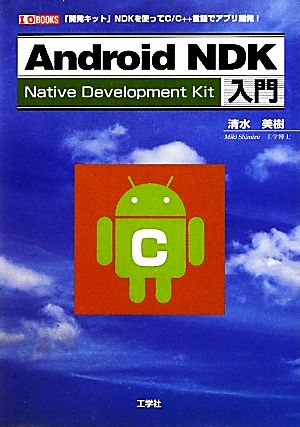 Android NDK入門 「開発キット」NDKを使ってC/C++言語でアプリ開発！ I・O BOOKS