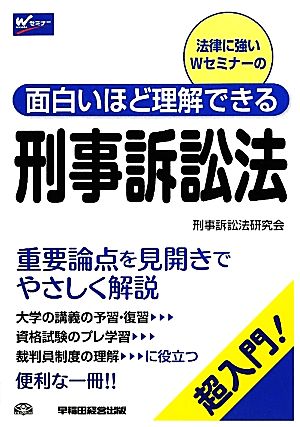 面白いほど理解できる刑事訴訟法 法律に強いWセミナーの面白いほど理解できる