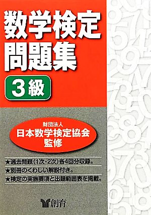 数学検定問題集 3級