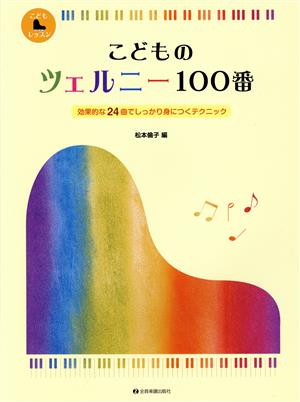 こどものツェルニー100番 効果的な24曲でしっかり身につく