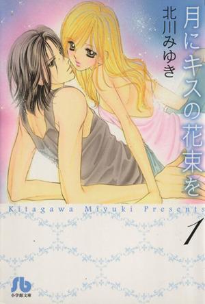 月にキスの花束を(文庫版)(1) 小学館漫画文庫