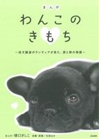 まんが わんこのきもち～成犬譲渡ボランティアが見た、涙と絆の物語～ ぶんか社C