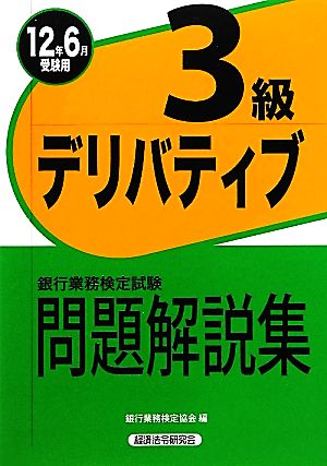 銀行業務検定試験 デリバティブ 3級 問題解説集(2012年6月受験用)