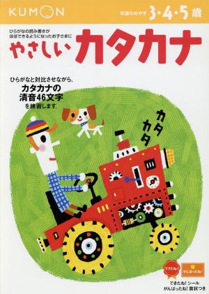 やさしいカタカナ 3・4・5歳 新装版 幼児ドリル もじ・ことばシリーズ