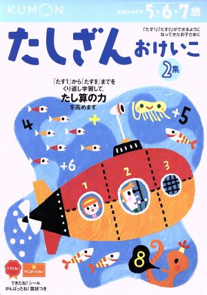 たしざんおけいこ 5・6・7歳 新装版(2集) 幼児ドリル かず・けいさんシリーズ