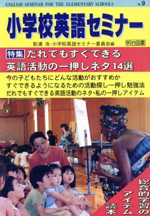 小学校英語セミナー(No.9) だれでもすぐできる英語活動の一押しネタ14選