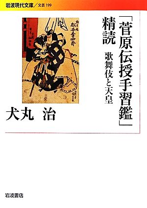 「菅原伝授手習鑑」精読 歌舞伎と天皇 岩波現代文庫 文芸199