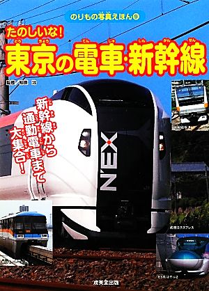 たのしいな！東京の電車・新幹線新幹線から通勤電車まで大集合！のりもの写真えほん9