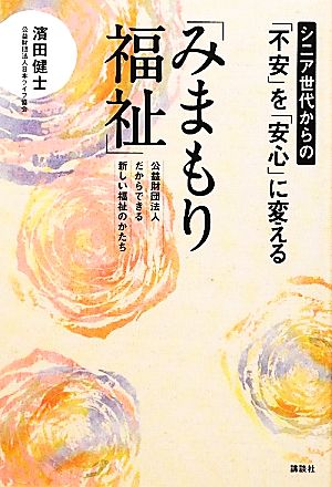 「みまもり福祉」 シニア世代からの「不安」を「安心」に変える