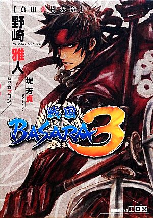 戦国BASARA3 真田幸村の章 講談社BOX