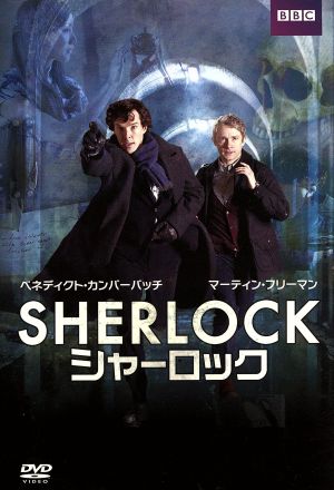SHERLOCK/シャーロック DVD-BOX