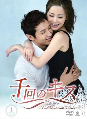 千回のキス DVD-BOXI