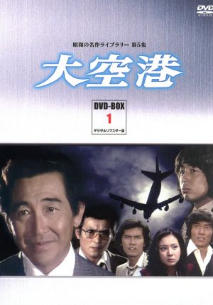 昭和の名作ライブラリー第5集 大空港 DVD-BOX PART1 デジタルリマスター版