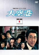 昭和の名作ライブラリー第5集 大空港 DVD-BOX PART6 デジタルリマスター版