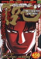 【廉価版】哲也-雀聖と呼ばれた男- 玄人頂上決着編 ドサ健との宿命対決―最後の博奕!!(アンコール刊行)(24) 講談社プラチナC