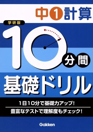 学研版 10分間基礎ドリル 中1計算