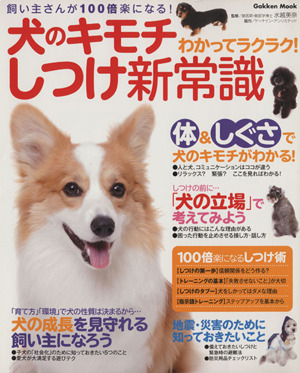 犬のキモチわかってラクラク！しつけ新常識 飼い主さんが100倍楽になる！ Gakken mook