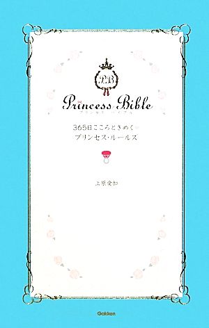 365日こころときめくプリンセス・ルールズ セレンディップハート・セレクション