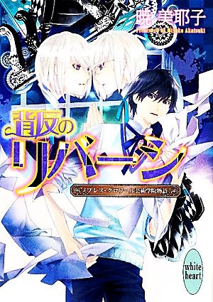背反のリバーシ ノブレス・グロワール芸術学院物語 講談社X文庫ホワイトハート