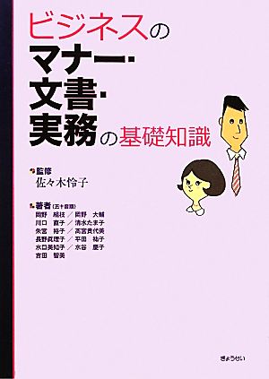 ビジネスのマナー・文書・実務の基礎知識